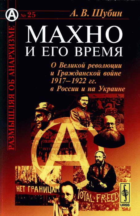 Обложка книги «Махно и его время»