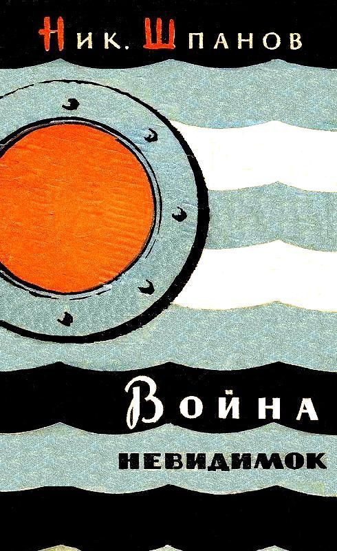 Обложка книги «Война «невидимок»»
