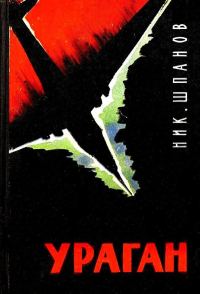 Обложка книги «Ураган»
