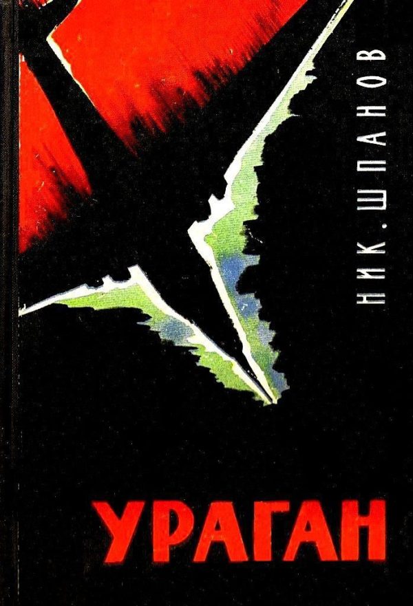 Обложка книги «Ураган»