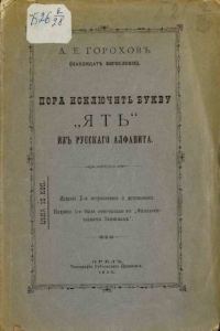 Обложка книги «Пора исключить букву «ять» из русского алфавита»
