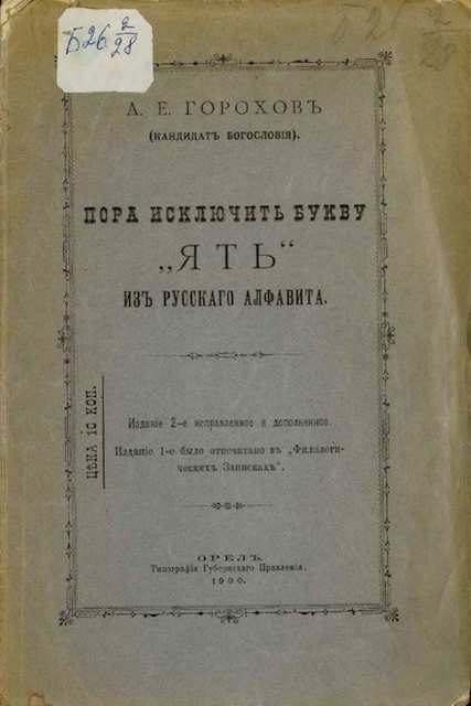 Обложка книги «Пора исключить букву «ять» из русского алфавита»