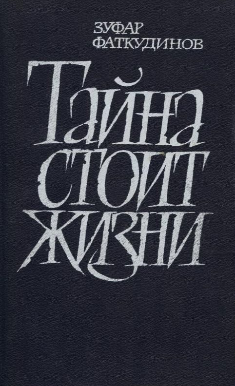 Обложка книги «Тайна стоит жизни»