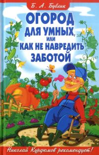 Обложка книги «Огород для умных, или как не навредить заботой»