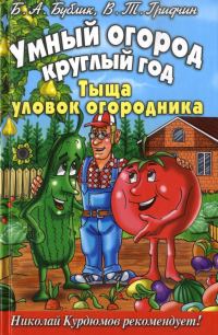 Обложка книги «Умный огород круглый год»