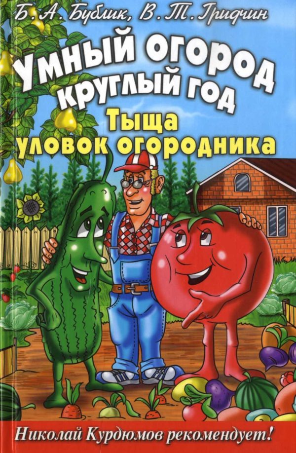 Обложка книги «Умный огород круглый год»