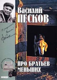 Обложка книги «Том 19. Про братьев меньших»