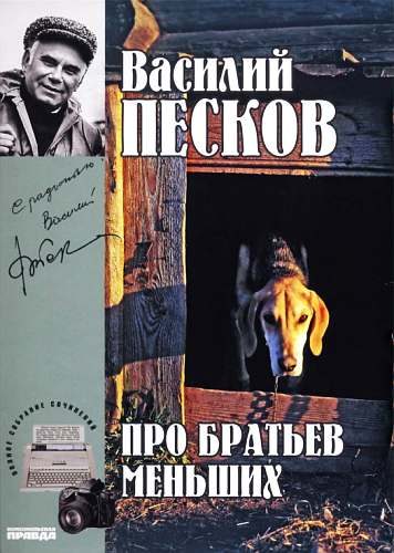 Обложка книги «Том 19. Про братьев меньших»