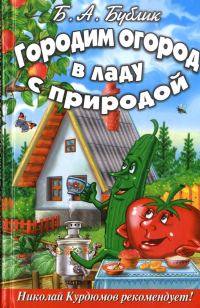 Обложка книги «Городим огород в ладу с природой»