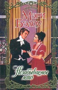 Обложка книги «Незабываемое лето»