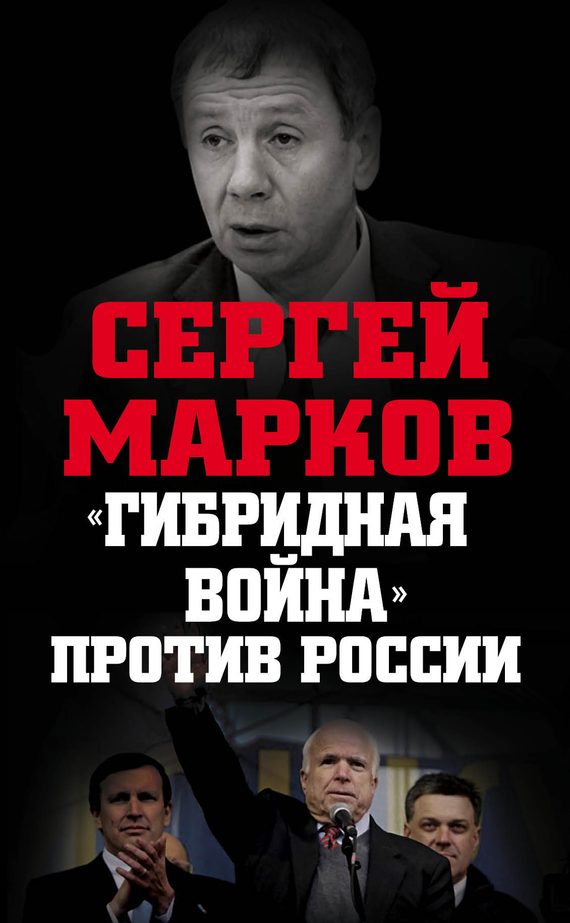 Обложка книги ««Гибридная война» против России»
