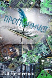 Обложка книги «Программист»