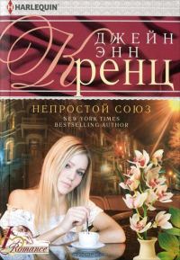 Обложка книги «Непростой союз»