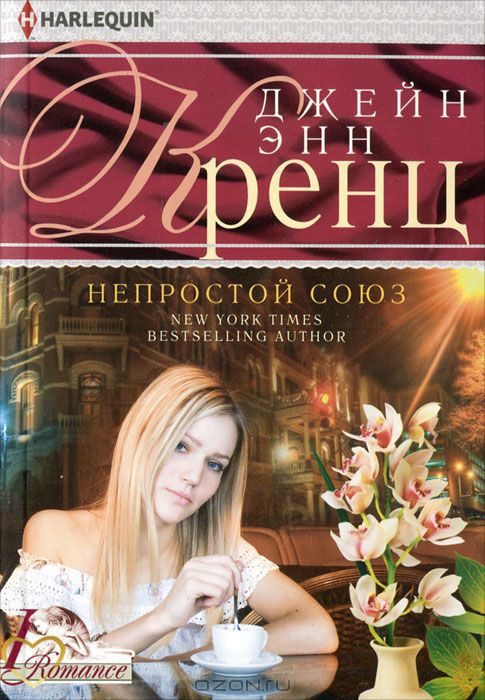 Обложка книги «Непростой союз»
