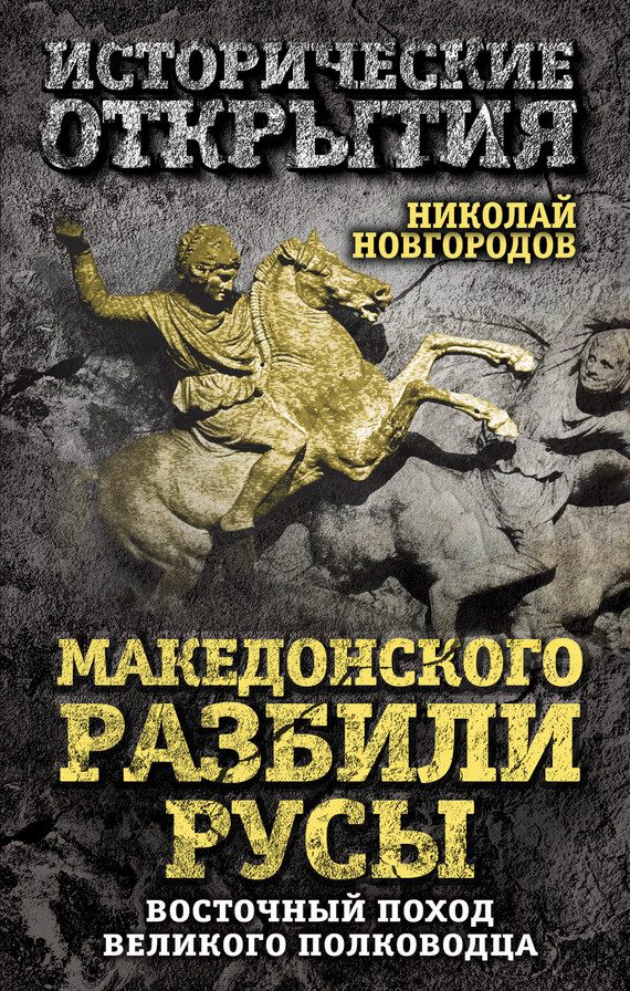 Обложка книги «Македонского разбили русы»
