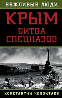 Обложка книги «Крым: битва спецназов»