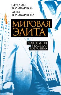 Обложка книги «Мировая элита»