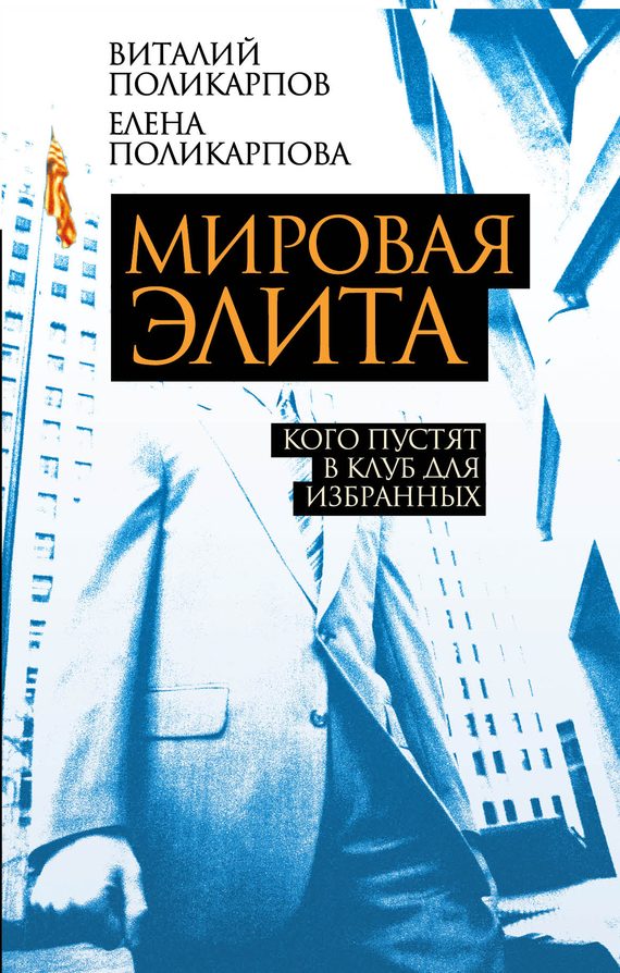 Обложка книги «Мировая элита»