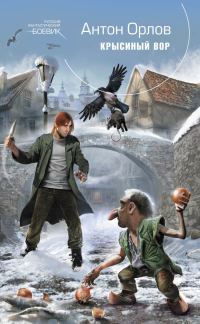 Обложка книги «Крысиный Вор»