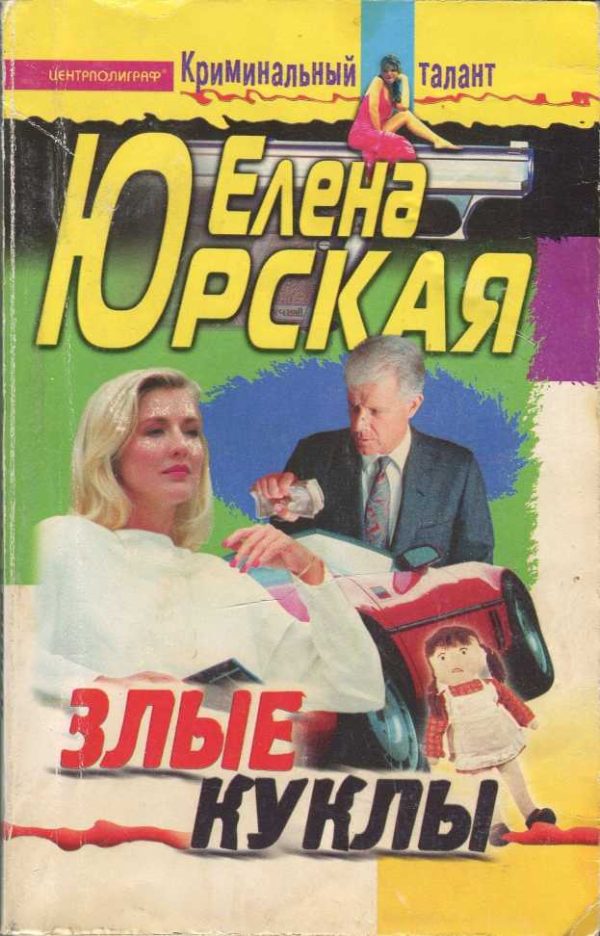 Обложка книги «Злые куклы»
