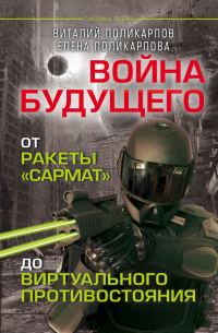 Обложка книги «Войны будущего»