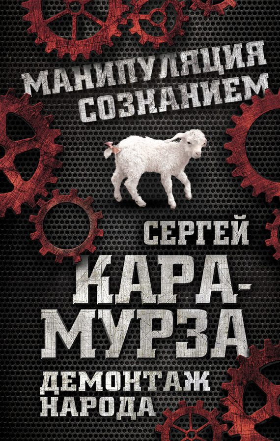 Обложка книги «Демонтаж народа»