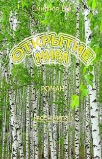 Обложка книги «Открытие мира»