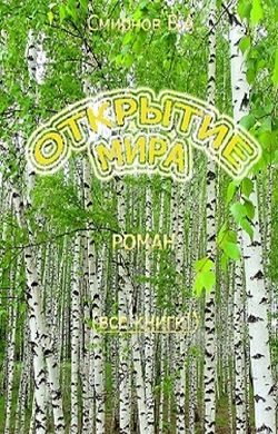 Обложка книги «Открытие мира»