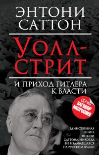 Обложка книги «Уолл-стрит и приход Гитлера к власти»