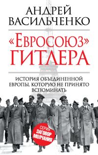 Обложка книги ««Евросоюз» Гитлера»