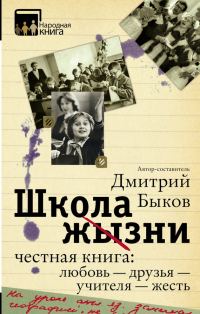 Обложка книги «Школа жизни. Честная книга: любовь — друзья — учителя — жесть»