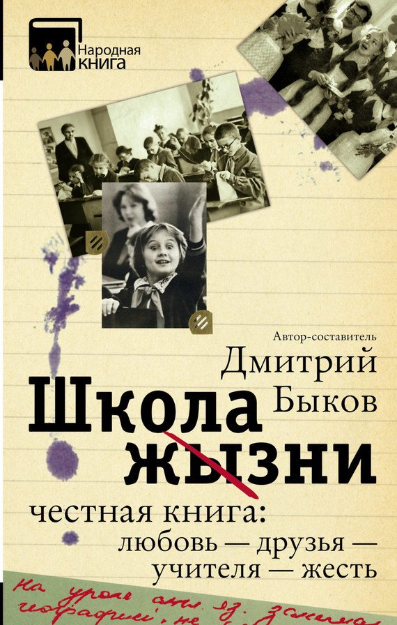 Обложка книги «Школа жизни. Честная книга: любовь — друзья — учителя — жесть»