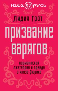 Обложка книги «Призвание варягов»