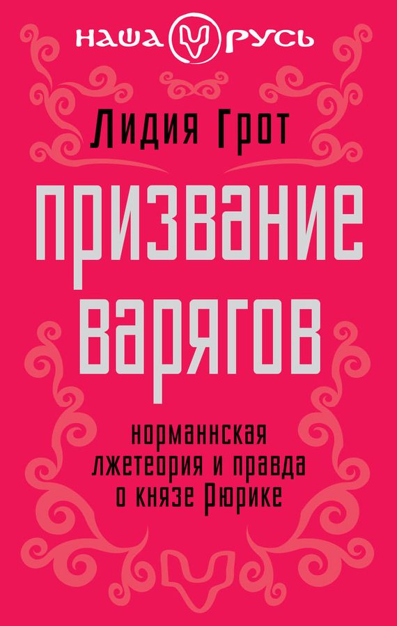 Обложка книги «Призвание варягов»