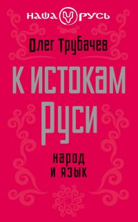 Обложка книги «К истокам Руси»