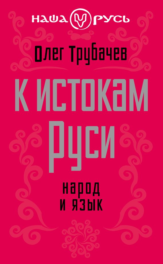 Обложка книги «К истокам Руси»
