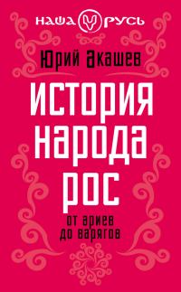 Обложка книги «История народа Рос»