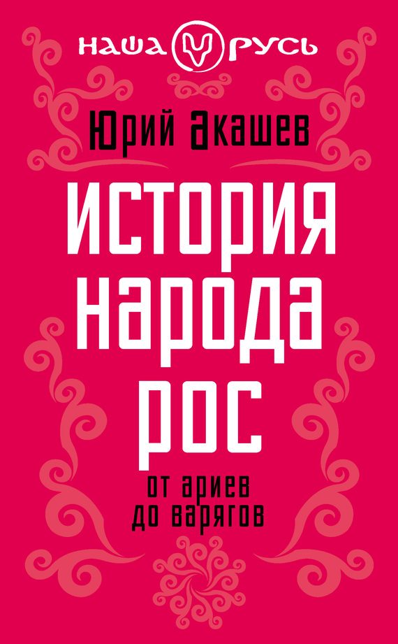 Обложка книги «История народа Рос»