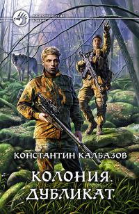Обложка книги «Колония. Дубликат»