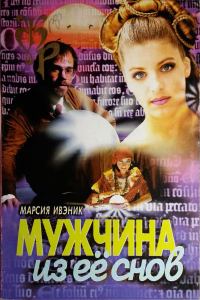 Обложка книги «Мужчина из ее снов»
