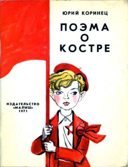 Обложка книги «Поэма о костре»
