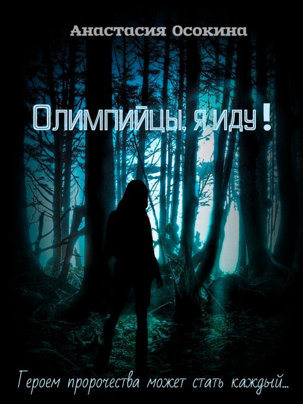 Обложка книги «Олимпийцы, я иду! (СИ)»