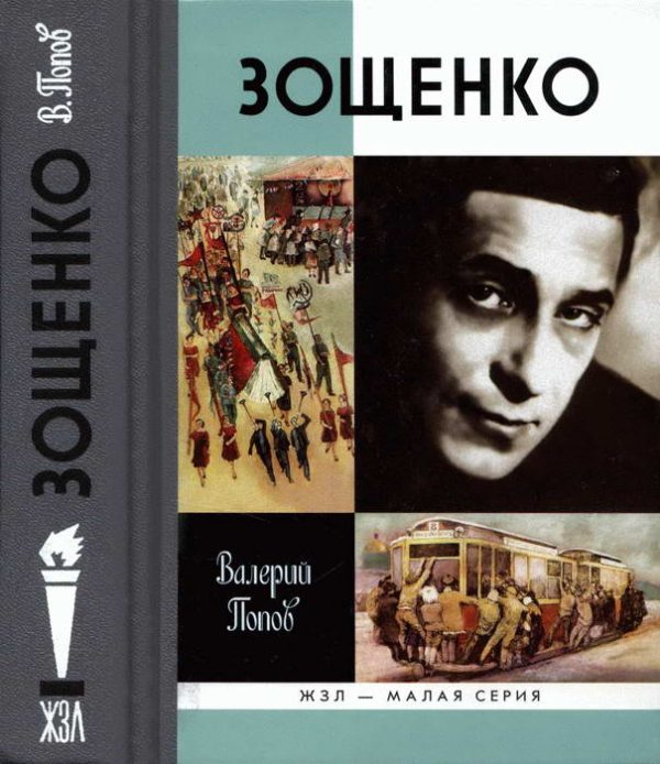 Обложка книги «Зощенко»