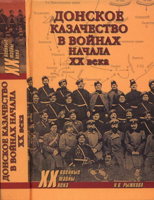 Обложка книги «Донское казачество в войнах начала XX века»