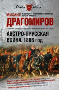 Обложка книги «Австро-прусская война. 1866 год»