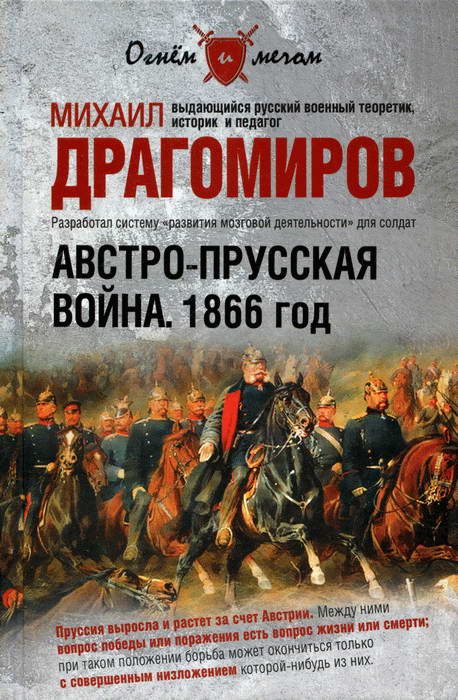 Обложка книги «Австро-прусская война. 1866 год»