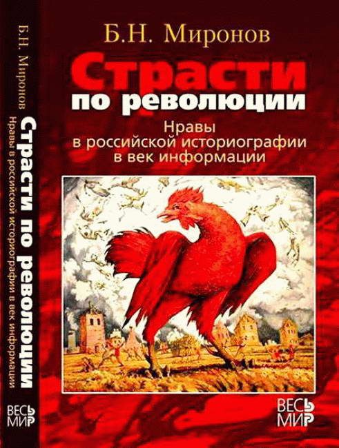 Обложка книги «Страсти по революции: Нравы в российской историографии в век информации»