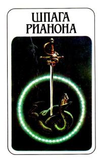 Обложка книги «Шпага Рианона (сборник)»