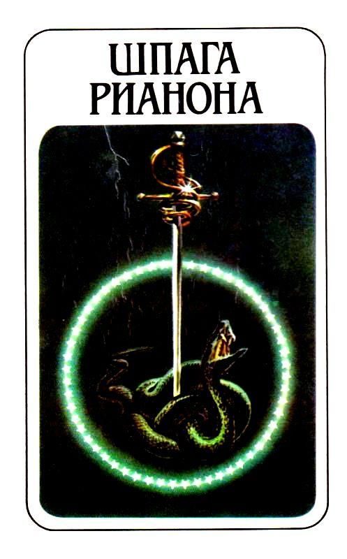 Обложка книги «Шпага Рианона (сборник)»