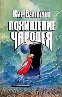 Обложка книги «Похищение чародея»